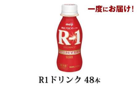 R-1 プロビオヨーグルトドリンクタイプ 48本 のむヨーグルト 飲むヨーグルト r-1