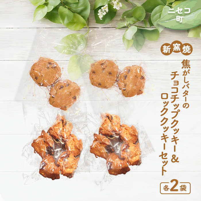 【ニセコ町】奥土農場の薪窯焼焦がしバターのチョコチップクッキー＆ロッククッキーセット×各2個入り【42023】