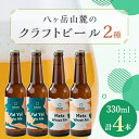 【ふるさと納税】八ヶ岳山麓のクラフトビール4本セット【飲み比べ】【JGBA銅賞受賞】【配送不可地域：離島】【1458688】