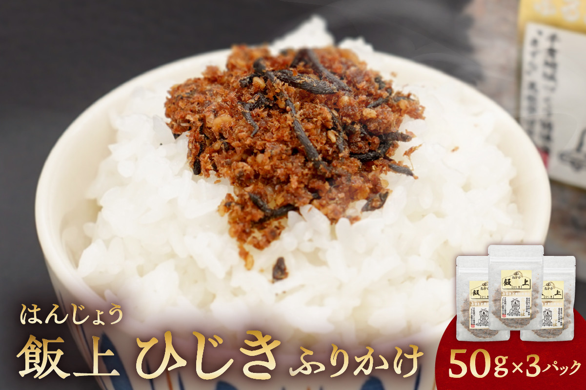 
飯上ひじき50g×3パック（おかかと房州ひじきのふりかけ） mi0005-0002
