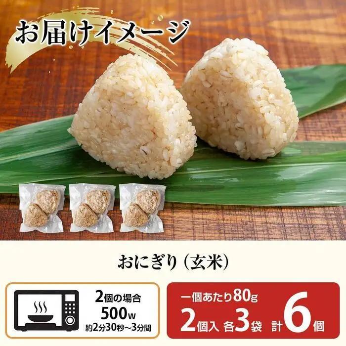 (M-27)おにぎり コシヒカリ 玄米 80g×計6個 魚沼産 おむすび 冷凍 こしひかり ごはん ご飯 冷凍保存 新潟県産 魚沼 国産 おやつ 夜食 精米 米 お米 こめ コメ めし徳 新潟県 南魚