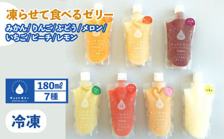 凍らせて食べるゼリー詰め合わせ 7種 各1個 【メロン みかん りんご ぶどう いちご ピーチ レモン】[m01-a009]