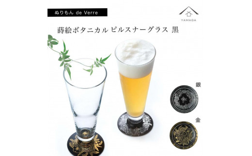 紀州漆器 ピルスナーグラス 蒔絵ボタニカル ペア 黒【YG174】