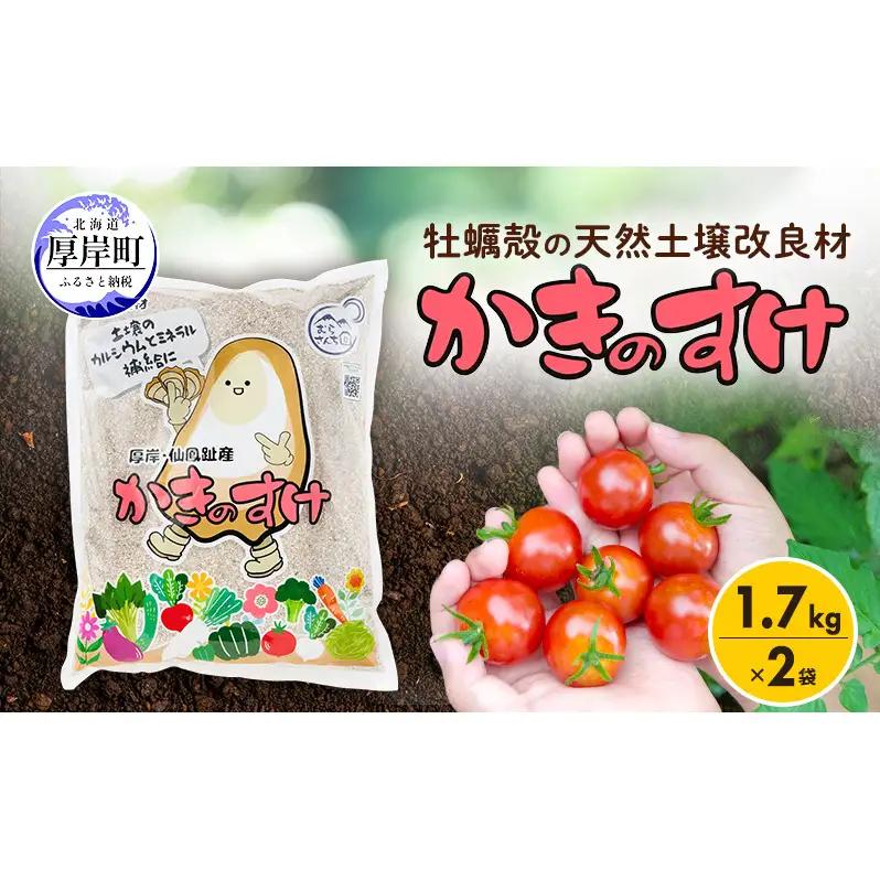 土壌改良剤 1.7kg×2袋 かきのすけ 牡蠣殻 貝殻