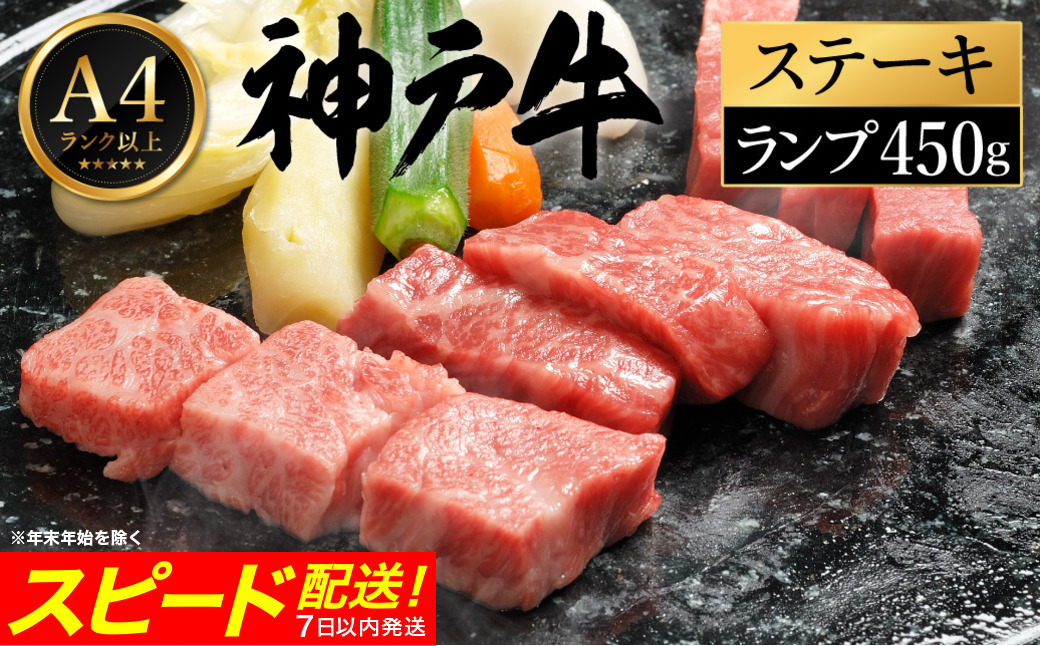 神戸牛 ステーキ セット / A.ランプステーキ150g×3枚