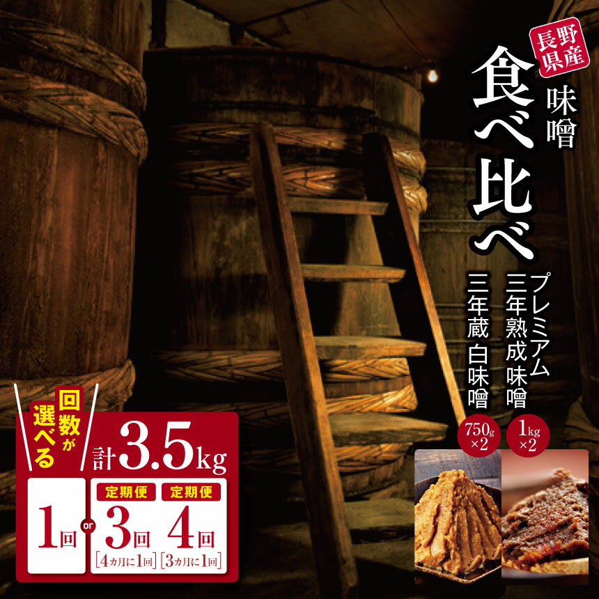【ふるさと納税】味噌 食べ比べ 長野県産 計3.5kg ( プレミアム三年熟成味噌1kg×2 & 三年蔵白味噌750g × 2 ) 石井味噌【定期便3回4回】｜ 3年蔵味噌 蔵味噌 味噌 みそ ミソ 赤味噌 白味噌 長野県 松本市
