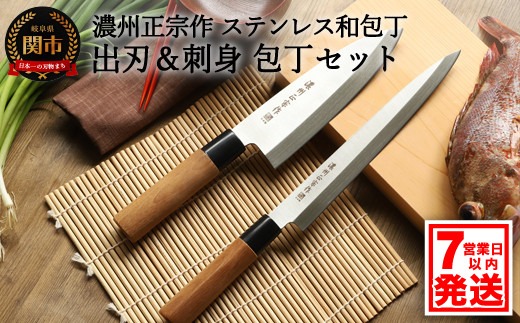 H10-181 濃州正宗作 ステンレス和包丁 出刃包丁・刺身包丁セット