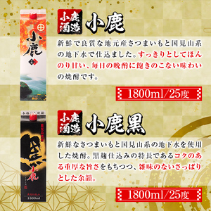 【A44008】小鹿酒造・お手軽セット！小鹿・小鹿黒 (各1800mlパック・計2本) 鹿児島 国産 酒 アルコール 焼酎 芋焼酎 紙パック ロック お湯割り ソーダ割 飲み比べ 宅飲み セット ギフ