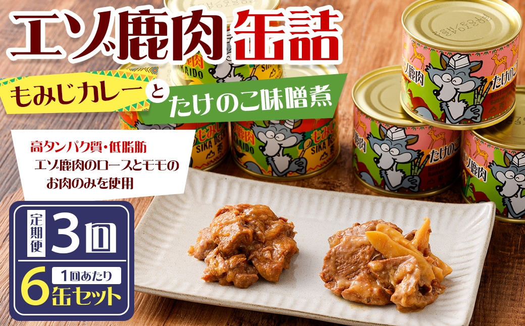 
                  【 3回 定期便 】 エゾ鹿肉 もみじカレーとたけのこ味噌煮缶詰 6缶セット 各3缶 エゾ鹿肉 えぞ鹿肉 シカ肉 しか肉 ジビエ 
                