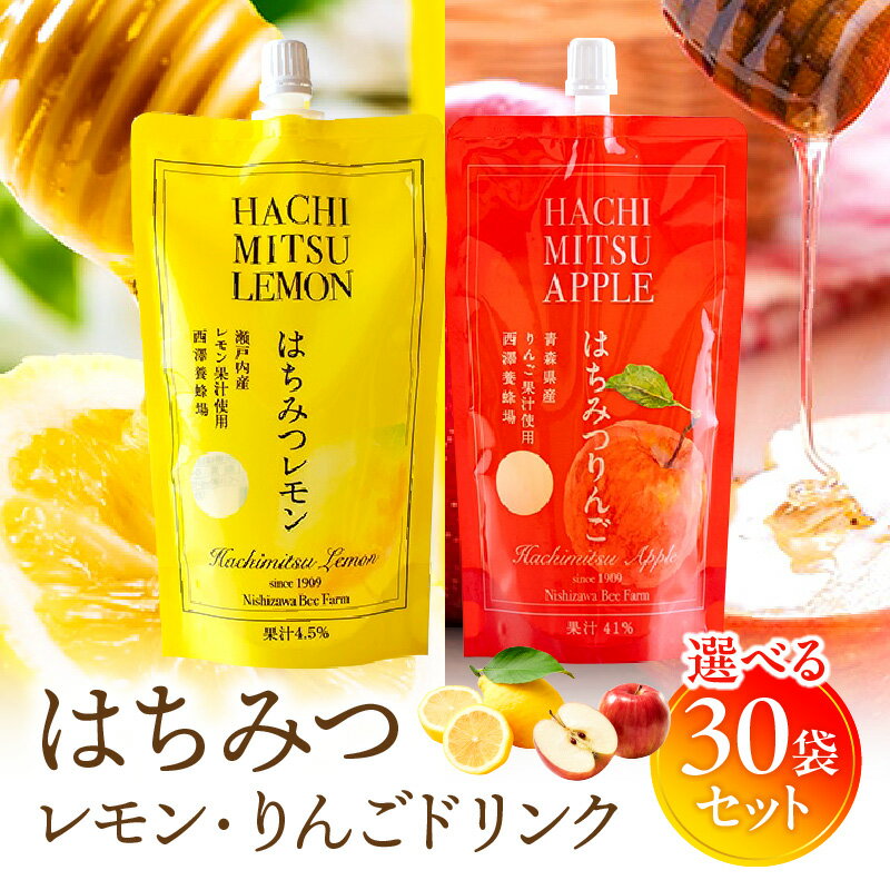 【ふるさと納税】【選べるセット】はちみつレモン・はちみつりんごドリンク 30袋セット はちみつ レモン りんご ドリンク ソフトドリンク 飲み物 飲料 清涼飲料水 果実 果汁 果物 フルーツ セット 詰め合わせ ドリンクセット 贈り物 ギフト プレゼント 贈答 宮崎市