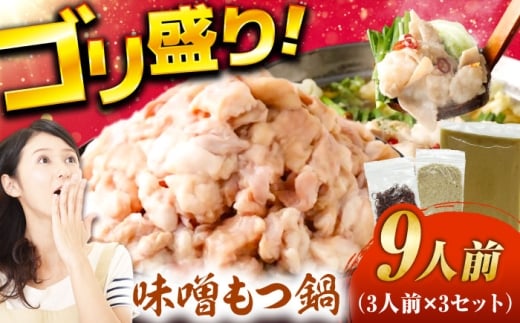 もつ鍋（味噌）9人前セット 広川町 / 株式会社POWER EAST CONNECTION [AFAZ031]