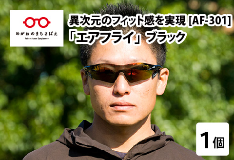 鼻パッドのない「エアフライ」＊男女兼用　AF-301モデル　ブラック [F-03703b]
