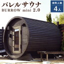 【ふるさと納税】MS-34【サウナ小屋】BURROW mini（バロウミニ）2.0Mタイプ 木製バレルサウナ小屋 4人用 専用電気ヒーター内蔵 樽型 バレル サウナ 常陸檜 檜材 檜 ヒノキ 木製 茨城県 神栖市 送料無料