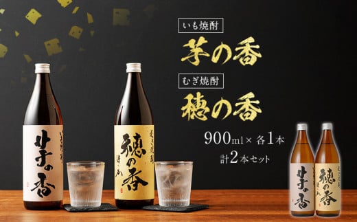 芋の香・穂の香セット 900ml×各1本 合計2本 芋焼酎 麦焼酎 2本セット アルコール度数25度 芋の香 穂の香 お酒 焼酎 翁酒造 送料無料