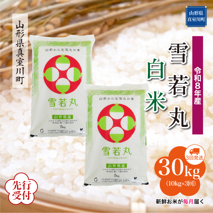 ＜令和8年産米先行受付＞ 山形県産 雪若丸 【白米】30kg定期便 (10kg×3回)　配送時期指定できます！