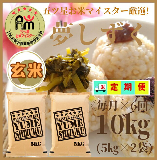 【ふるさと納税】『新米予約初回2025年10月発送』【6回定期便】玄米『夢しずく』10kg（5kg×2袋） 【五つ星お米マイスター厳選！】（CID02）