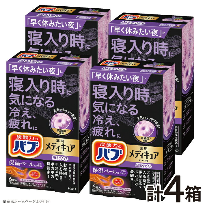 花王 バブ メディキュア 温もりナイト 6錠入×4箱 計24錠 ラベンダー＆シダーウッドの香り 入浴剤 高濃度炭酸 にごり おふろ お風呂 リラックス 癒し 医薬部外品 東北 山形県 酒田市 単品