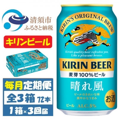 
                  ＜毎月定期便＞キリンビール 晴れ風350ml 1ケース(24本)全3回【4088491】
                
