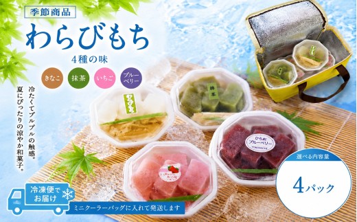 わらびもち（きなこ、抹茶、いちご、平生町産ブルーベリー 計32切） C9-2-1