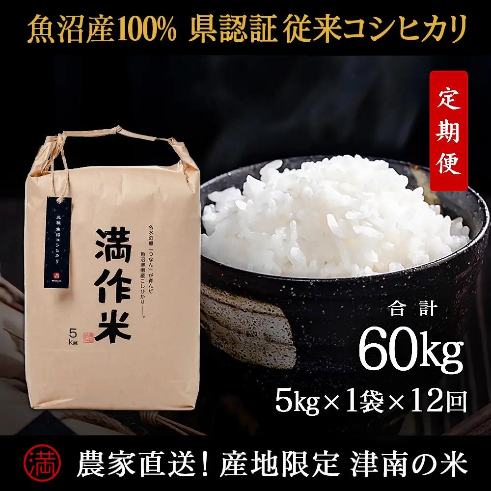 【令和8年産 先行予約】【12ヶ月定期便】合計60kg(5kg×6回)【県認証】元祖魚沼産コシヒカリ |津南町 コシヒカリ 定期便