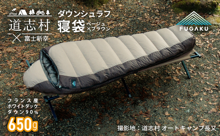 【FUGAKU】MUMMY SLEEPING BAG 650g マミー型寝袋 ダウンシュラフ ベージュ※着日指定不可 DSI061