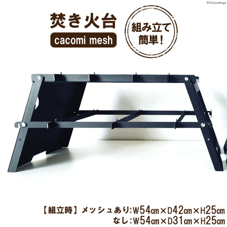 【ふるさと納税】焚き火台 cacomi mesh 黒皮鉄 black 1台 キャンプ BBQ アウトドア コンパクト [新星金属製作所 大阪府 守口市 20940960]