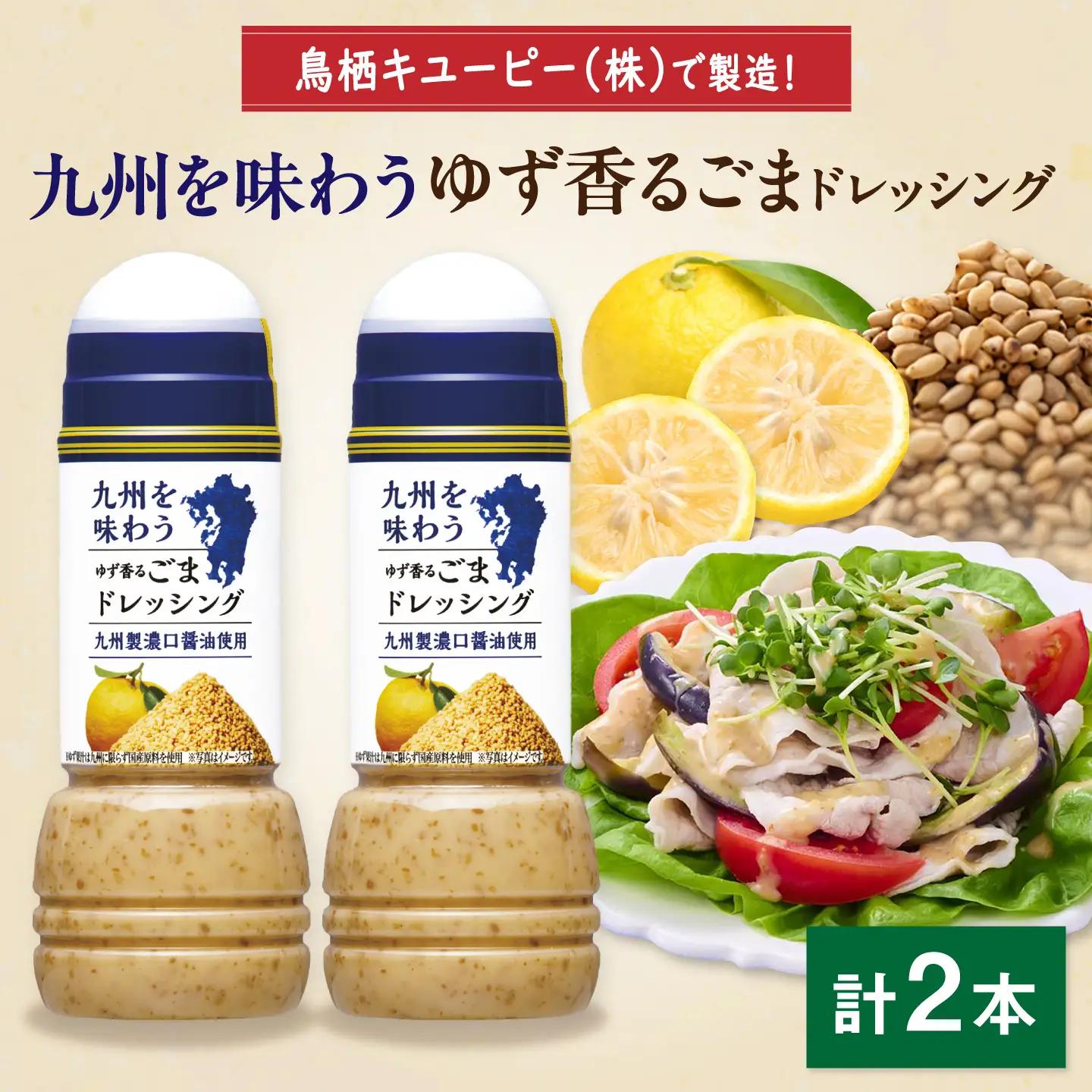 九州を味わうドレッシング計2本（ゆず香るごまドレッシング） / 調味料 サラダ ゆず たまねぎ ごま&nbsp;/ 佐賀県 / 鳥栖キユーピー株式会社 [41ACAC051]