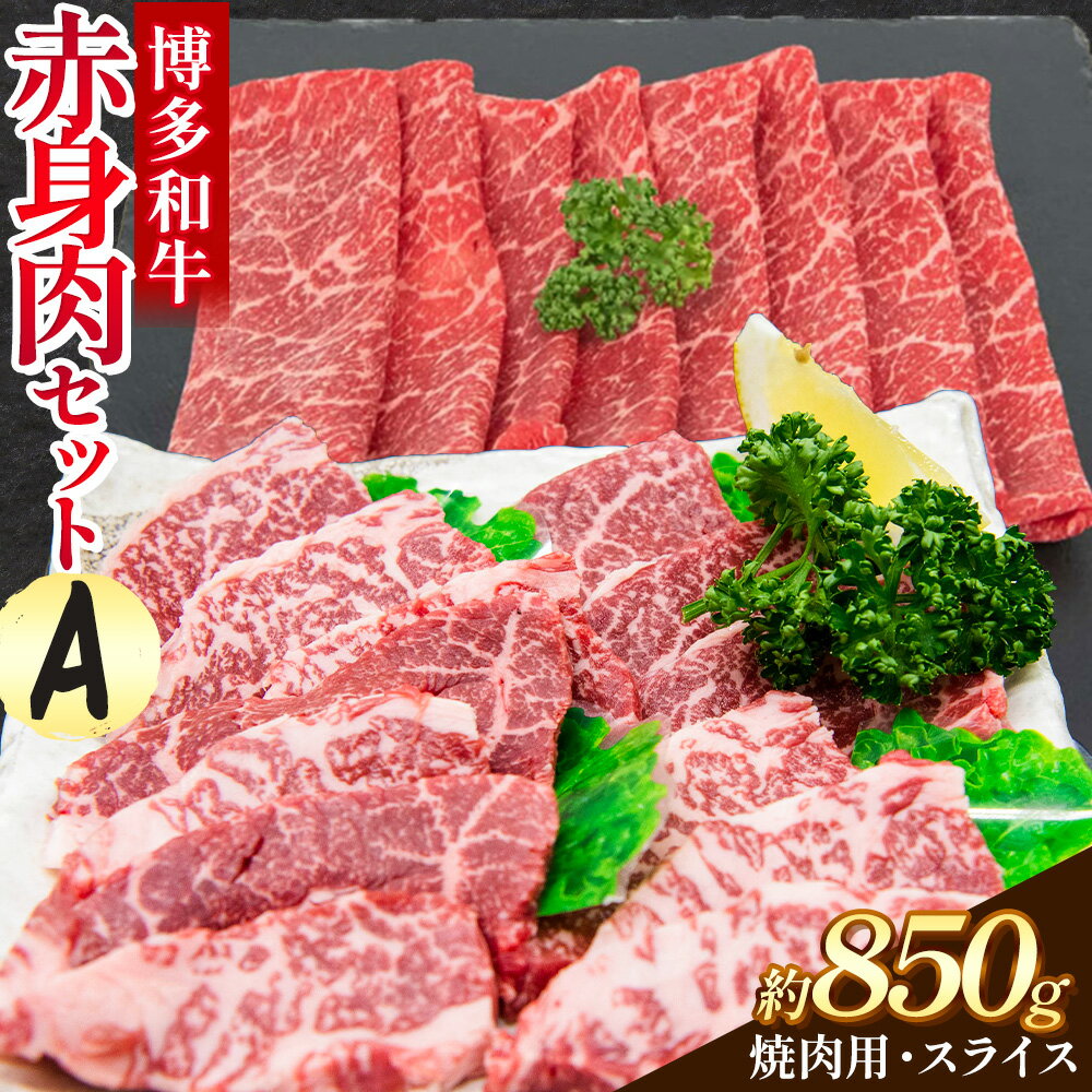 【ふるさと納税】博多和牛 赤身肉セット A 850g 地域商社ふるさぽ《90日以内に出荷予定(土日祝除く)》福岡県 小竹町 博多和牛 牛肉 肉 赤身 スライス 焼肉 しゃぶしゃぶ すき焼き