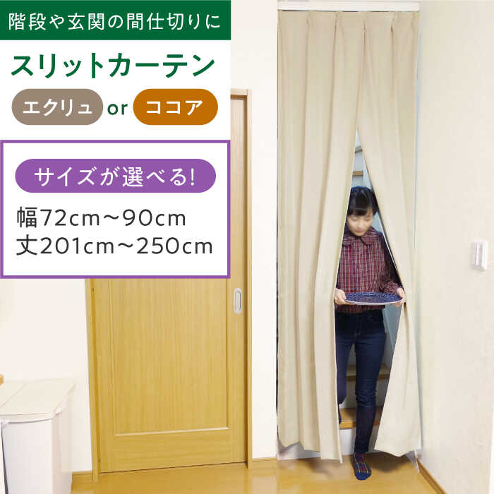 【ふるさと納税】リビング階段や玄関の間仕切りに「スリットカーテン」 幅72cm〜90cm/丈201cm〜250cm（カラー：エクリュ or ココア） カーテン スリットカーテン 仕切り インテリアおしゃれ オーダー 防音 断熱 省エネ くれない 大阪府高槻市/カーテンくれない[AOAG039]