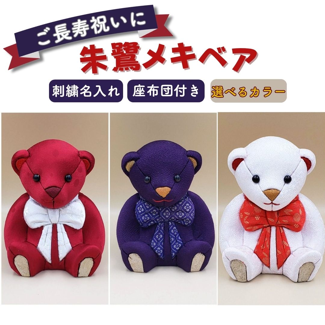 【ふるさと納税】木目込み人形 朱鷺メキベア 「長寿祝バージョン」 3色 赤系・紫系・白系 名入れ 刺繍 お祝い プレゼント ときめきベア