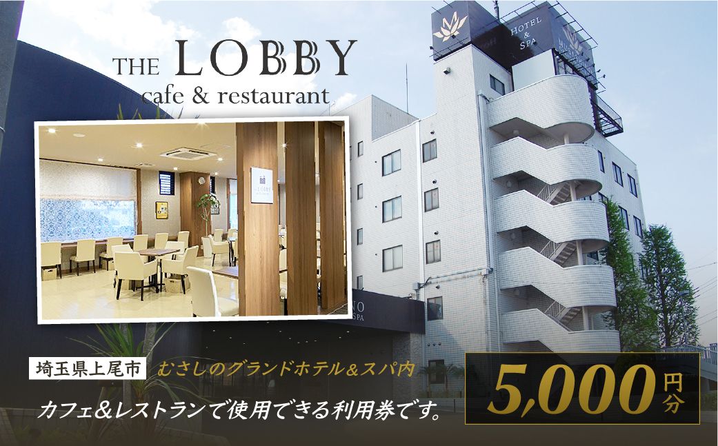 むさしのグランドホテル&スパ内 カフェ&レストラン THE LOBBY 利用チケット 5000円分 | ホテル グランドホテル 食事券 食事チケット 利用券 ビュッフェ ホテルビュッフェ カフェ ホテ