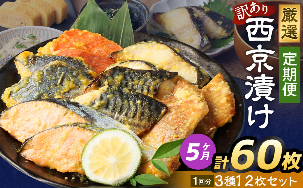 
            【5ヶ月定期便】【訳あり】西京漬け おまかせ3種12枚セット ／ 約3kg 5ヶ月 5回 西京味噌 銀だら 鱈 たら タラ さわら サーモン 金目鯛 鯖 赤魚 魚 海鮮 魚介 漬け魚 漬魚 焼き魚 切り身 切身 おかず おつまみ セット 定期便 茨城県 神栖市 冷凍
          