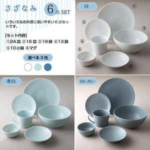 【美濃焼】 さざなみ6形状各2枚セット 24丸皿 16丸皿 19鉢 13取鉢 10小鉢 マグカップ 青白 瑞浪市 / JS企画 小田陶器皿 小皿 プレート 鉢 小鉢 カップ [AZAZ150]