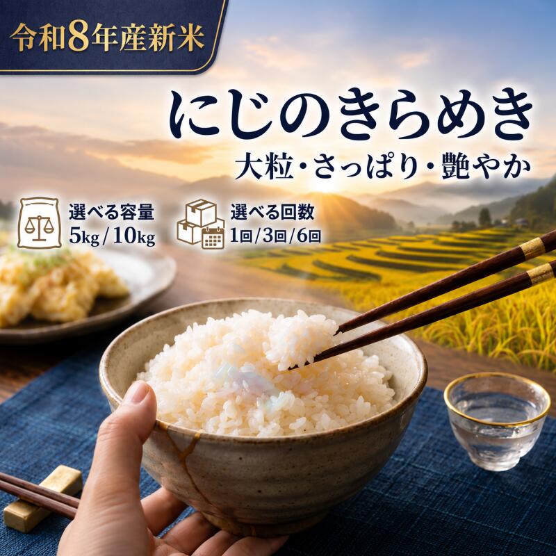 【ふるさと納税】 [令和8年産] 新米 にじのきらめき [選べる容量/回数] おこめ 白米 精米 コメ ライス ごはん 新品種 新種 新しい 次世代 ふっくら 大粒 自然 すっきり 暑さ に 強い ツヤ 虹 きらきら 艶やか おべんとう 弁当 おにぎり 甘み 毎日の食卓 志賀沢米 岩沼産米