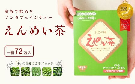 信州名産｜えんめい茶2箱 健康茶の元祖 大自然に芽生える５種類の山野草からつくられる70余年のロングセラー【長野県信濃町ふるさと納税 黒姫和漢薬研究所】