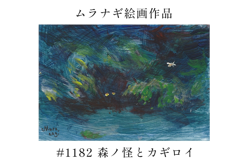 
                  ムラナギ絵画　#1182 『森ノ怪とカギロイ』 F10-021
                
