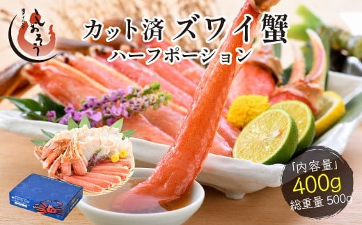 [12/26~12/31着(指定不可)]★年内お届け先行予約受付中！★ カット済ズワイ蟹ハーフポーション 400g [053-a035]