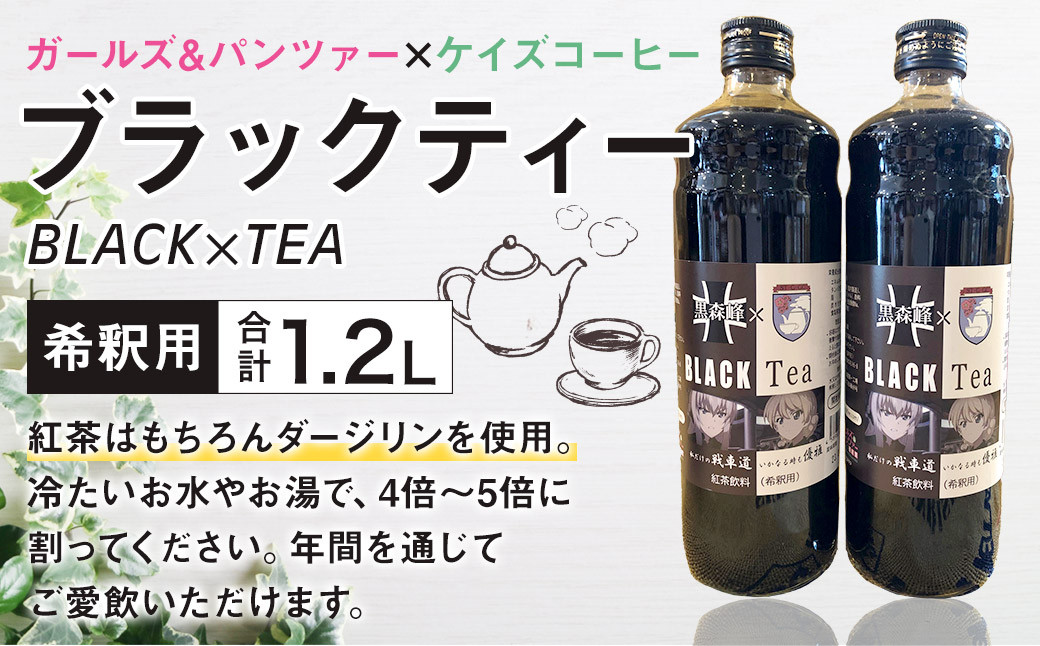 
ガールズアンドパンツァー × ケイズコーヒー コラボ　ブラックティー BLACK×TEA (600ml×2本) 計1200ml アニメ
