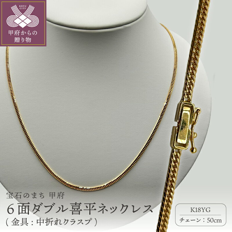 【ふるさと納税】＜ 甲府ジュエリー ＞ ネックレス レディース メンズ ジュエリー アクセサリー K18 18金 喜平 イエローゴールド 6面ダブルカット 50cm チェーン 貴金属 中折れ金具 シンプル カジュアル ギフト 記念日 日本製 プレゼント ケース付 保証書付 k264-006