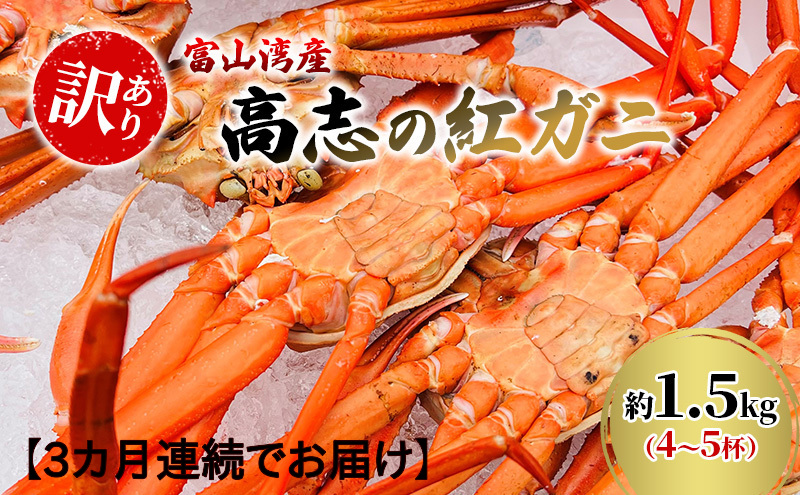 【3か月連続でお届け 訳あり】富山湾産カニ 高志の紅ガニ 
