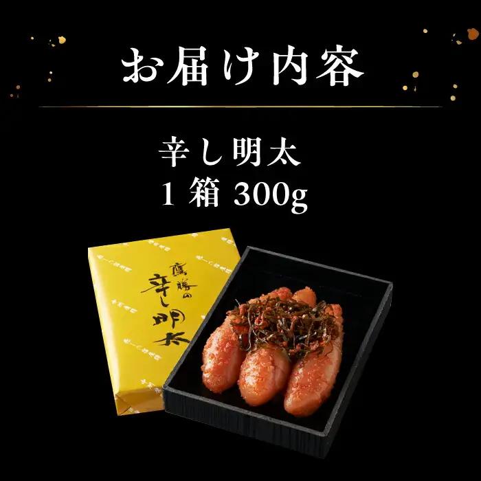 鷹勝 辛子明太子 300g VAK021 明太子 ギフト 贈答用