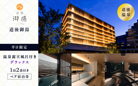 【道後御湯】平日限定＜露天風呂付きデラックス＞1泊2食付き ペア宿泊券 | 温泉 旅行 トラベル チケット 宿泊 宿泊券 旅館 予約 観光 愛媛県 松山市 人気 おすすめ【HSH0012】