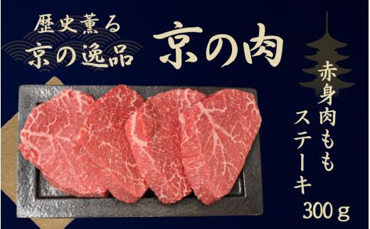 黒毛和牛 京の肉 赤身 モモステーキ 約300g 約100g×3枚 （京都府産 黒毛和牛 牛 和牛 国産 国産牛 ブランド牛 牛肉 肉 赤身肉 高級 ステーキ ステーキ肉 ステーキ牛肉 ランプステーキ ギフト 贈答 父の日 お中元 約300g 冷凍 京都）