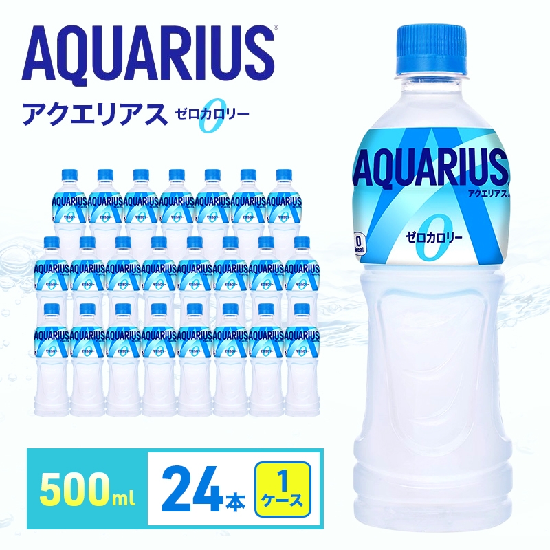 
            アクエリアス ゼロ 500m 1ケース 24本 ペットボトル
          