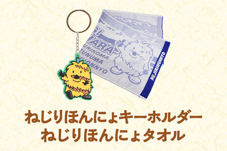 栗原市 ご当地キャラ ねじりほんにょ オフィシャルグッズ セットB 4点セット