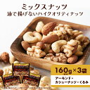 【ふるさと納税】ナッツ ミックスナッツ 油で揚げないハイクオリティナッツ 標準480g (標準160g×3袋) 有馬芳香堂 塩味 アーモンド カシューナッツ くるみ 化学調味料無添加 ノンフライ うす塩 おやつ お菓子 おかし おつまみ 兵庫県 兵庫 稲美町　 稲美町