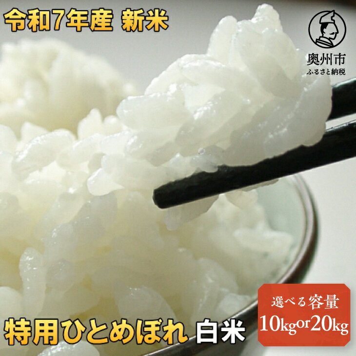 【ふるさと納税】 米 白米 特用ひとめぼれ 数量限定 令和7年産 一等米 100% 岩手県奥州市産 選べる容量 10kg (10kg×1) 20kg (10kg×2) 生活応援 緊急支援 【14日以内発送】 おこめ ごはん ブランド米 [AC039]