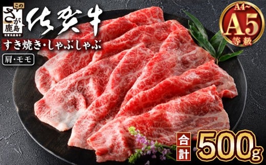 佐賀牛 赤身 スライス 500g A5 A4等級  肩 モモ 赤身肉 国産 黒毛和牛 和牛 牛肉 肉 すき焼き a5 a4 すきやき すき焼き肉 しゃぶしゃぶ用 高級肉 贈答 のし ギフト 佐賀県 鹿島市 C-137