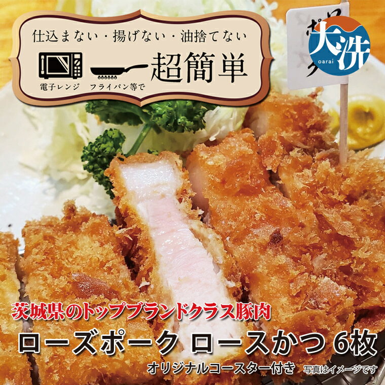 【ふるさと納税】【楽ちん 冷凍とんかつ】茨城県No1ブランド ローズポークロースかつ×6 オリジナルコースター1枚付き 油調済み 個包装 おかず 惣菜 時短 簡単 クックファン
