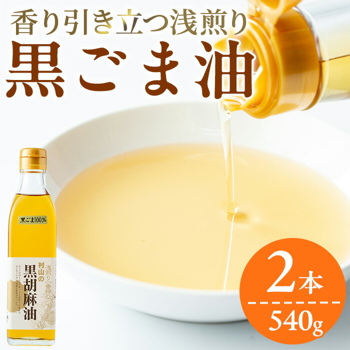 黒胡麻油(270g×2本・計540g)黒胡麻の洗い胡麻を丁寧に焙煎して搾りました【村山製油】
